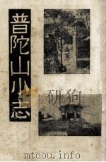 普陀山小志 1948 PDF电子版封面 尘空编述