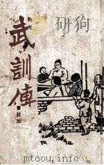 武训传 1946 PDF电子版封面 张默生著;丰子恺绘