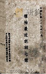 领袖最近训词七种 1940 PDF电子版封面 国民政府军事委员会政治部编
