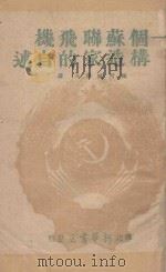 一个苏联飞机构造家的自述 1947 PDF电子版封面 (苏)雅可福烈夫(А.С.ЯКОВЦВ)著;逸尘译