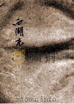 西湖  越风增刊  第1集（ PDF版）