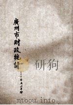 广州市财政统计 二十六年五、六月份合刊 1937 PDF电子版封面 广州市财政局编