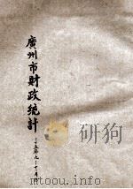 广州市财政统计  二十五年九、十、十一月份合刊（1936 PDF版）