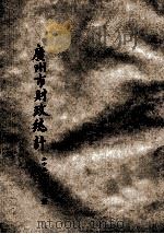 广州市财政统计  二十五年十二月份合刊（1936 PDF版）
