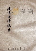 政治成绩统计  二十三年二月份（1934 PDF版）