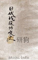 日俄战役外交史 全 1906 PDF电子版封面 赵伸编辑