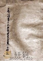 1784至一九五年中美关系之研究（ PDF版）