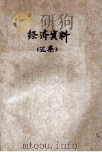 经济资料  汇集（ PDF版）