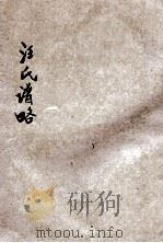 汪氏谱略（ PDF版）
