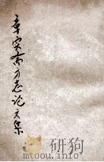 章实斋方志论文集 上 1934 PDF电子版封面 张树棻纂辑