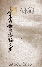 章实斋方志论文集 下 1934 PDF电子版封面 张树棻纂辑