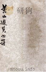 黄山游览必携 1934 PDF电子版封面 江振华编