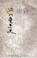 满洲忧患史  卷3  第7编（ PDF版）
