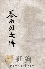 近世泰西列女传 1 1918 PDF电子版封面 高君珊编译
