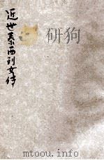 近世泰西列女传 3 1918 PDF电子版封面 高君珊编译