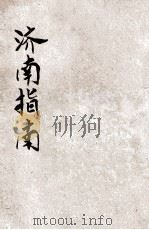 济南指南（ PDF版）