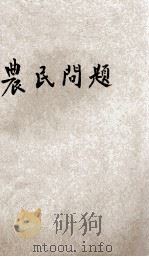 农民问题 1928 PDF电子版封面 恩格斯著;陆一远译