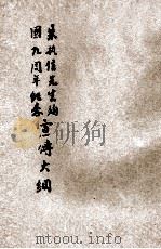 朱执信先生殉国九周年纪念宣传大纲 1919 PDF电子版封面 中国国民党河南省党务指导委员会宣传部编