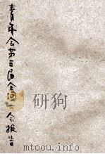 青年会第五届全国干事大会报告（ PDF版）
