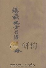 总裁地方自治言论 1941 PDF电子版封面 河南省地方行政干部训练委员会编