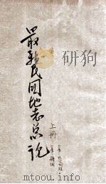 最新民国地志总论 上 PDF电子版封面