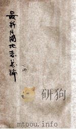 最新民国地志总论  下（ PDF版）