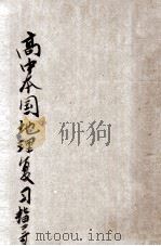 高中本国地理复习指南 最新版 1947 PDF电子版封面 汤肇封编