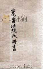 农业法规教科书 1914 PDF电子版封面 (日)石坂橘树原著;沈化夔编译