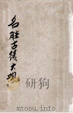 中华全国名胜古迹大观  第8-10编（ PDF版）