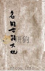 中华全国名胜古迹大观  第11-14编（ PDF版）