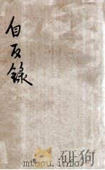 自反录 第2集 PDF电子版封面