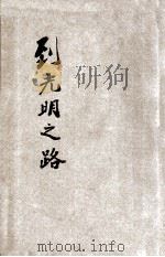 到光明之路 1934 PDF电子版封面 李圆净,聂云台著