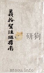 夏令儿童义务圣经班指南（1939.06 PDF版）