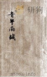 青年南鍼（ PDF版）