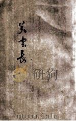白话体青年模范史 关云长 1922 PDF电子版封面 许指严编著