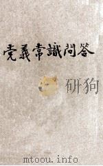党义常识问答 1930 PDF电子版封面 周郁年著