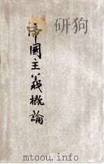 帝国主义概论（1927 PDF版）