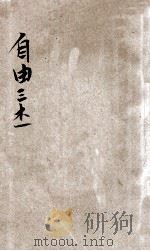 自由三杰传 1903 PDF电子版封面 党民子译述