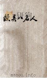 欧美八名人 1935 PDF电子版封面 KATHARINE R.GREEN著