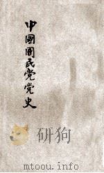 中国国民党党史概论 1928 PDF电子版封面 汪精卫讲授;河南省政府宣传处出版科编辑