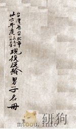 台湾省台北市卅六年度 民元十六年出生现役及龄男子名册 1947 PDF电子版封面