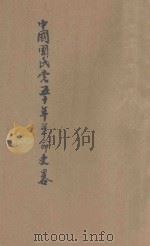 中国国民党五十年革命史略（ PDF版）