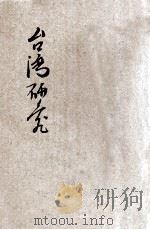 台湾研究 1945 PDF电子版封面 郑凤仙,黄敦涵编著