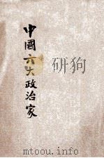 中国六大政治家 第1-2编合册 1909 PDF电子版封面 梁启超,麦孟华著