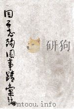 周志开殉国事迹汇编 PDF电子版封面