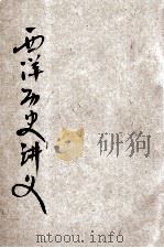 西洋历史讲义（ PDF版）