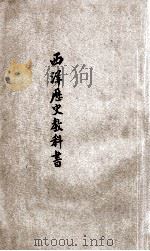 西洋历史教科书（ PDF版）