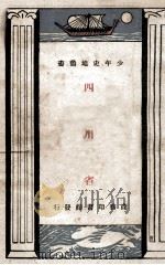 四川省 1933 PDF电子版封面 周传儒著