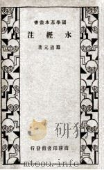 水经注 1933 PDF电子版封面 郦道元著