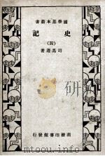 史记 4 1934 PDF电子版封面 司马迁著